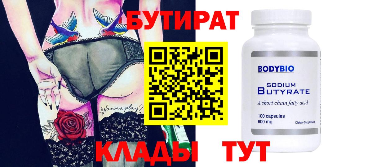 БУТИРАТ бутандиол  Бутират  Чусовой  Вход с VPN 