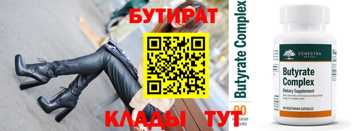 БУТИРАТ Butirat Чусовой